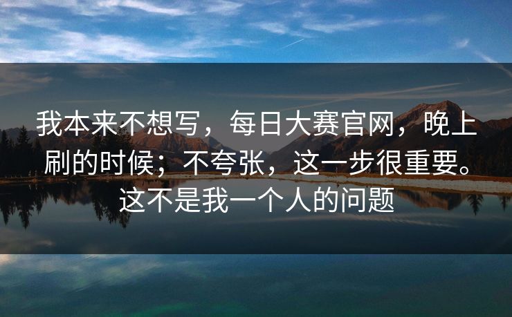 我本来不想写，每日大赛官网，晚上刷的时候；不夸张，这一步很重要。这不是我一个人的问题